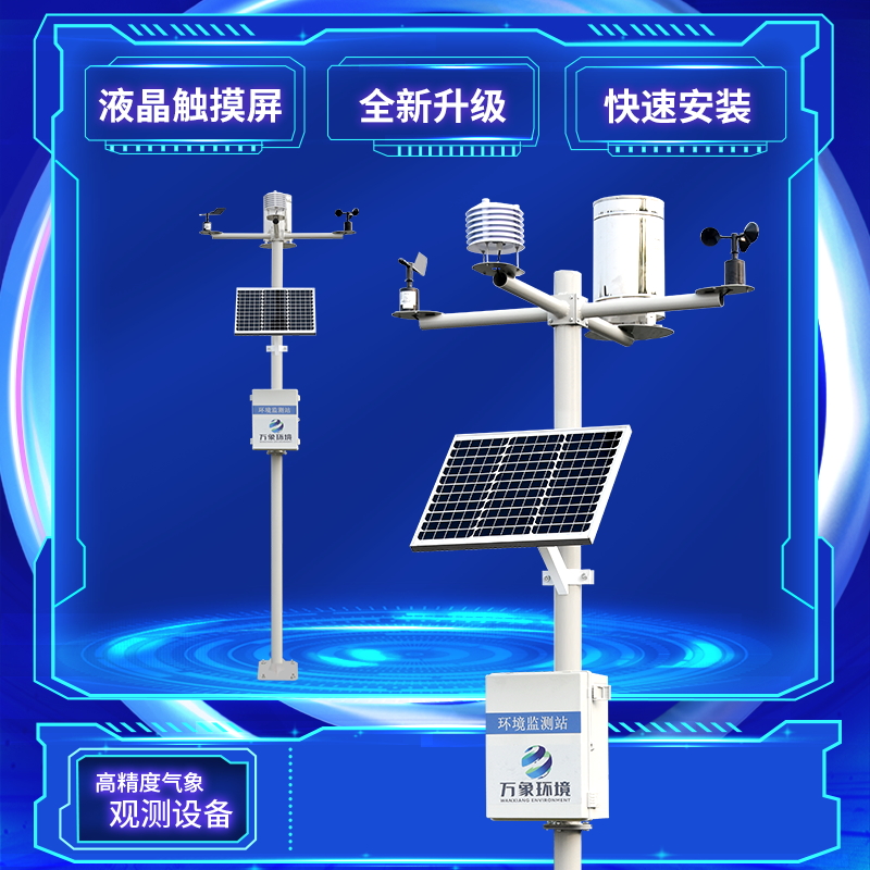 農(nóng)業(yè)氣象自動(dòng)觀測站