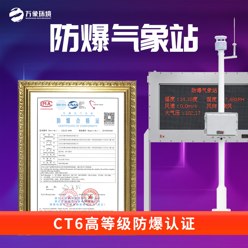 防爆工業(yè)小型氣象站有ct6證書(shū)了就更放心了