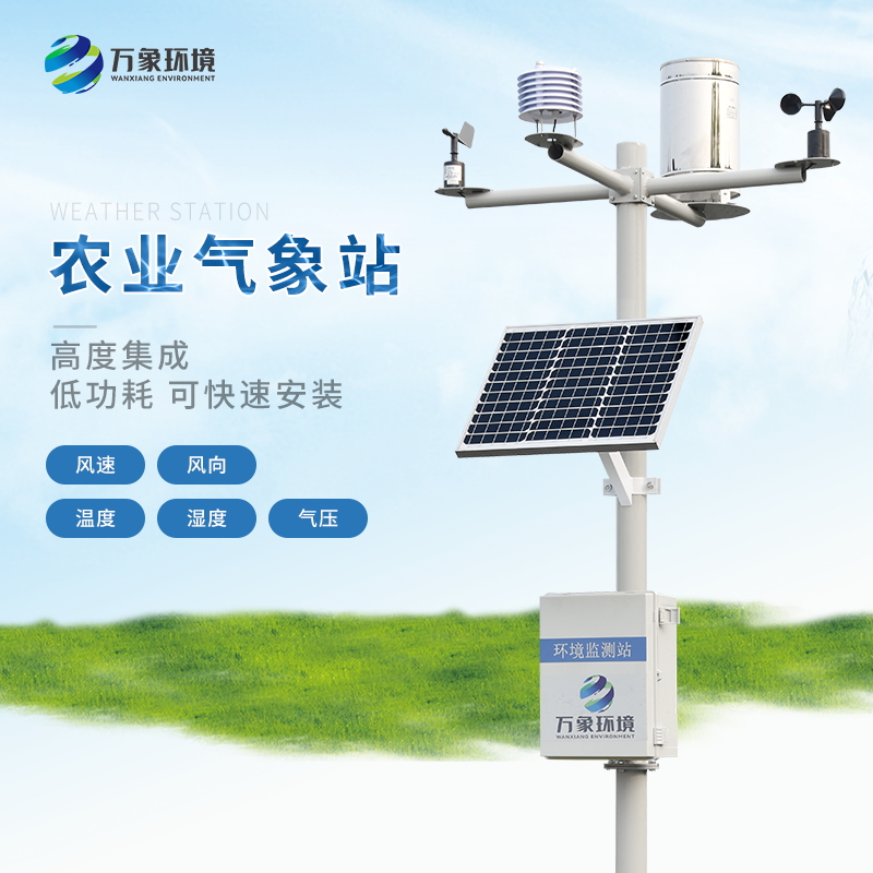 農業(yè)全自動氣象站