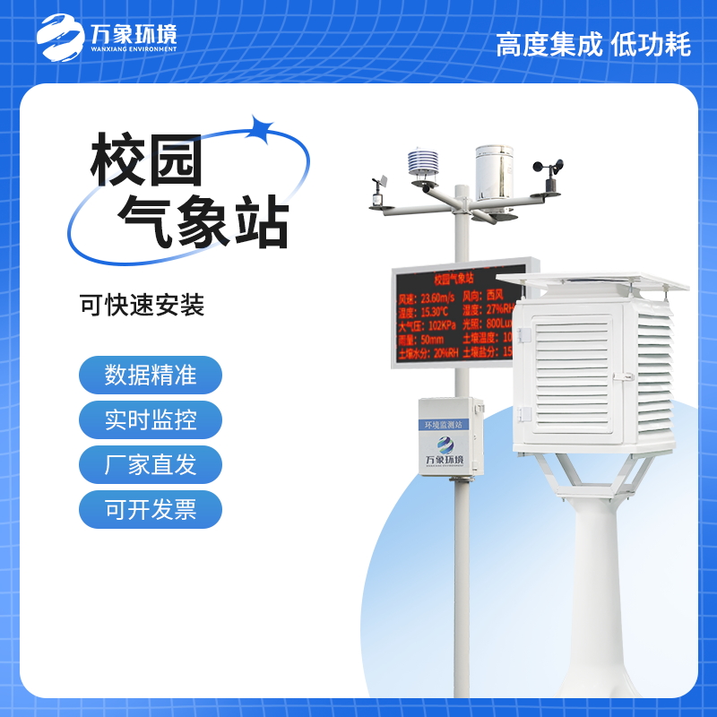 校園自動(dòng)氣象觀測(cè)系統(tǒng)