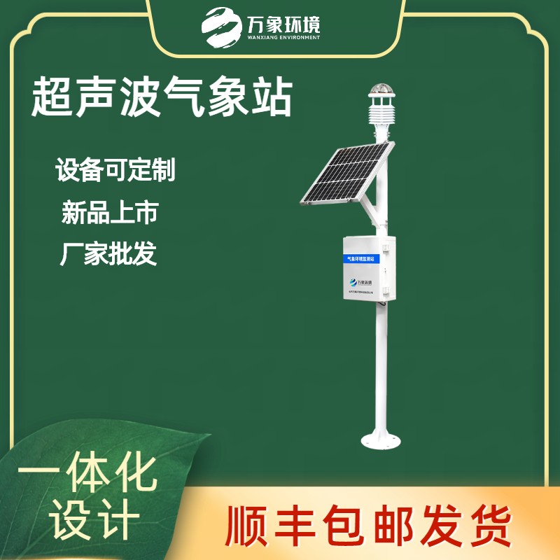 五要素自動(dòng)氣象站——一款惺惺相惜的國(guó)內(nèi)小型自動(dòng)氣象站2023動(dòng)態(tài)已更新