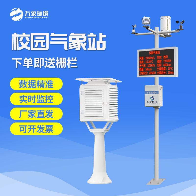 小學校園氣象站——一款很用心的小學學校氣象站設(shè)備#2023動態(tài)已更新