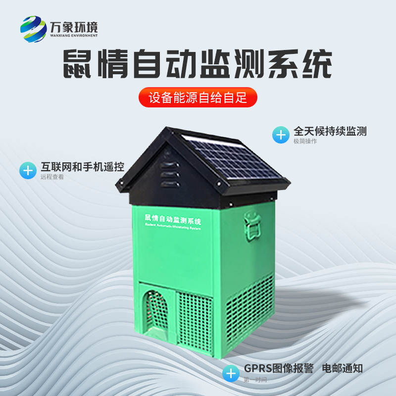 鼠情自動監(jiān)測系統(tǒng)是如何掌握鼠情信息的？