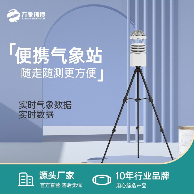 小型便攜式氣象站應(yīng)該怎么選？