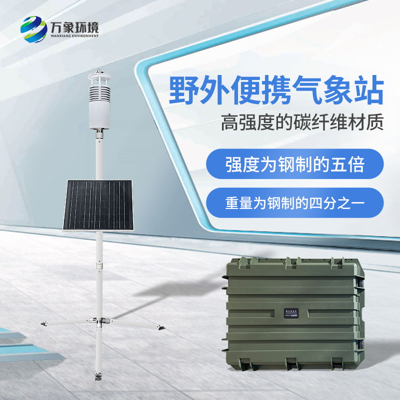軍用便攜式氣象站的特點(diǎn)是什么？