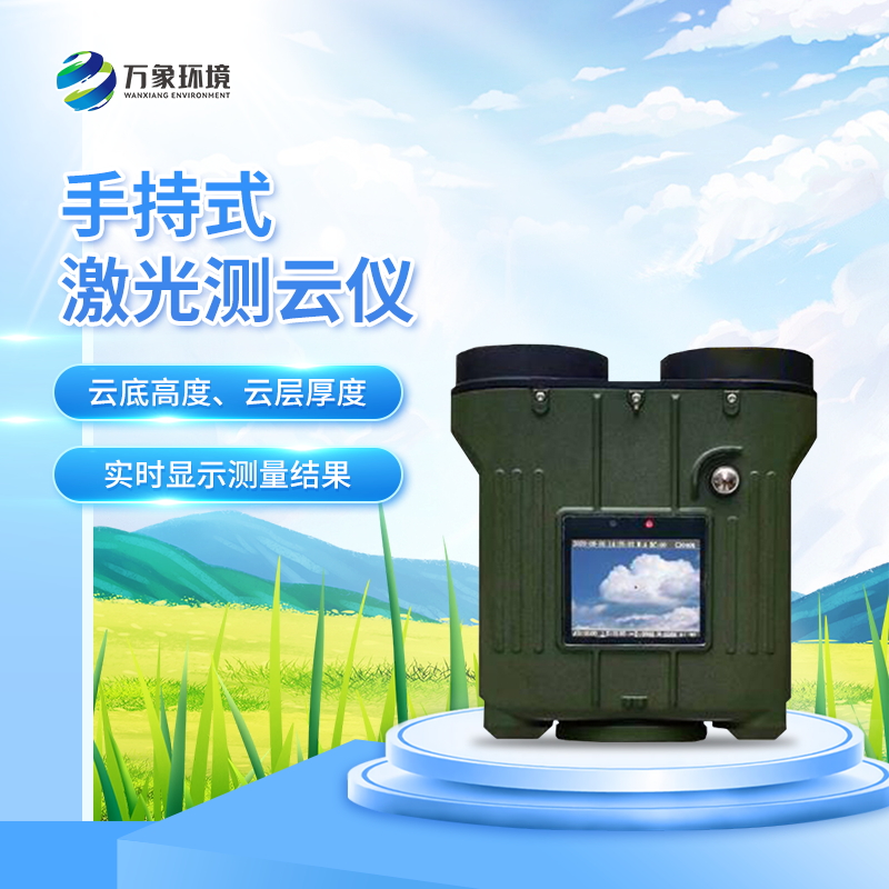 便攜式云高儀的特點(diǎn)包括哪些？