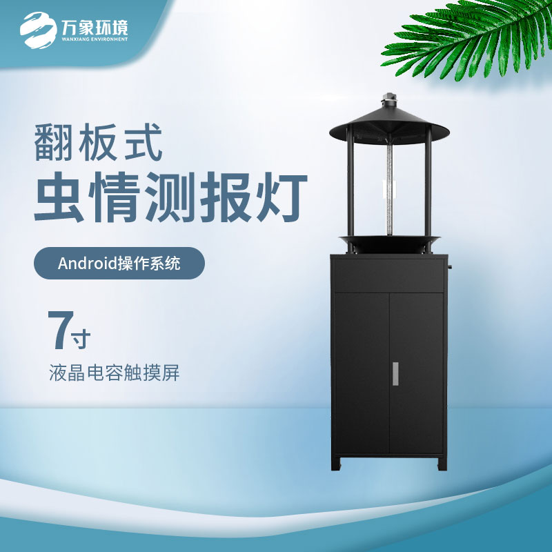 翻板式蟲(chóng)情測(cè)報(bào)燈