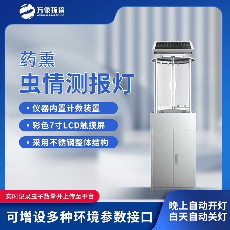 藥熏蟲情測報燈滿足蟲情預(yù)測預(yù)報、采集的需要