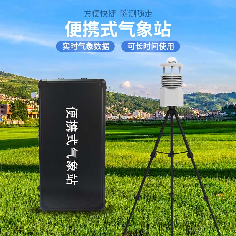 便攜式氣象儀的優(yōu)勢(shì)有哪些？