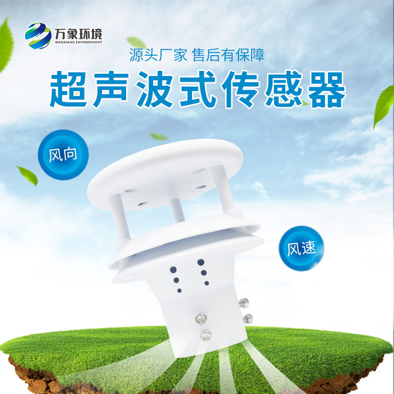 超聲波風(fēng)速風(fēng)向傳感器測(cè)量精度非常高，誤差小