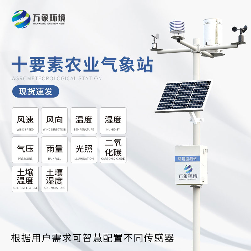 十要素農(nóng)業(yè)氣象站——預警災(zāi)害、優(yōu)化管理、指導生產(chǎn)