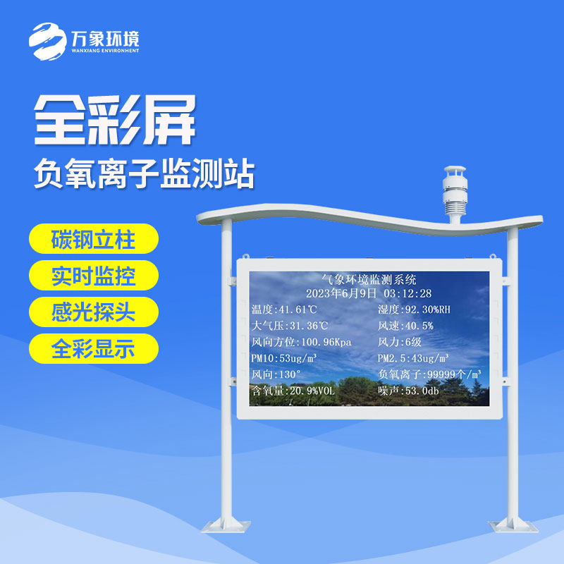 全彩屏負(fù)氧離子監(jiān)測(cè)站