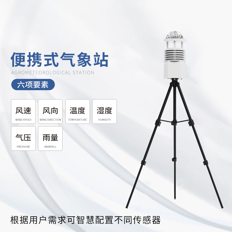 便攜式氣象監(jiān)測儀——小巧輕便，功能強(qiáng)大