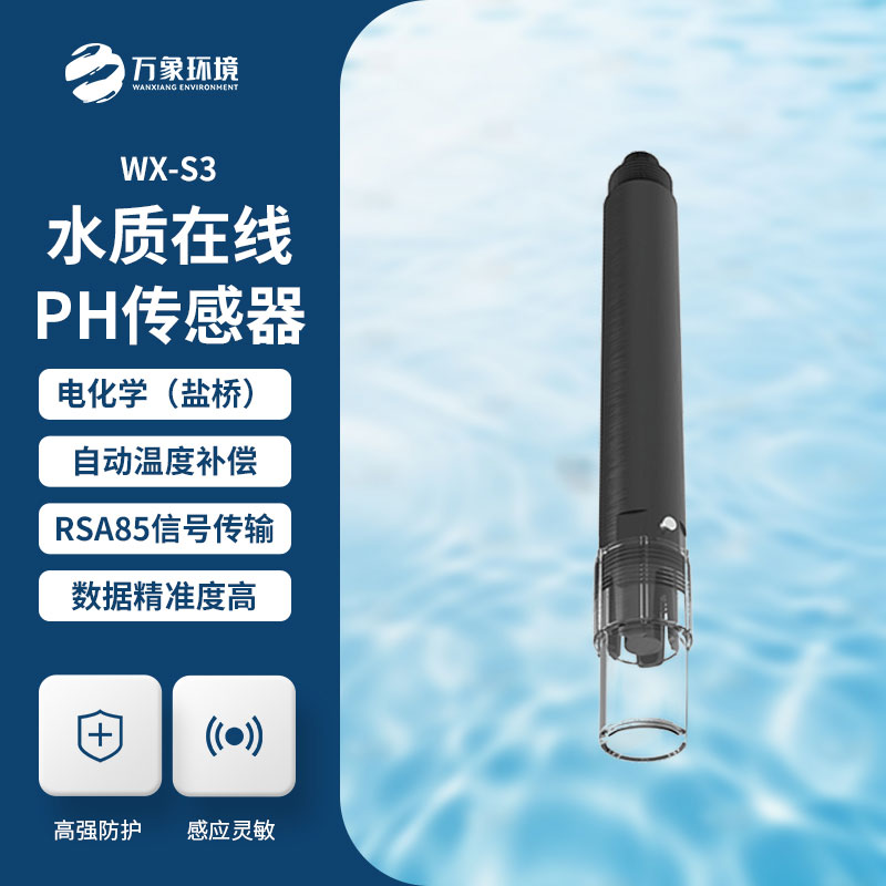 水質(zhì)在線ph傳感器——智能預(yù)警，及時(shí)響應(yīng)