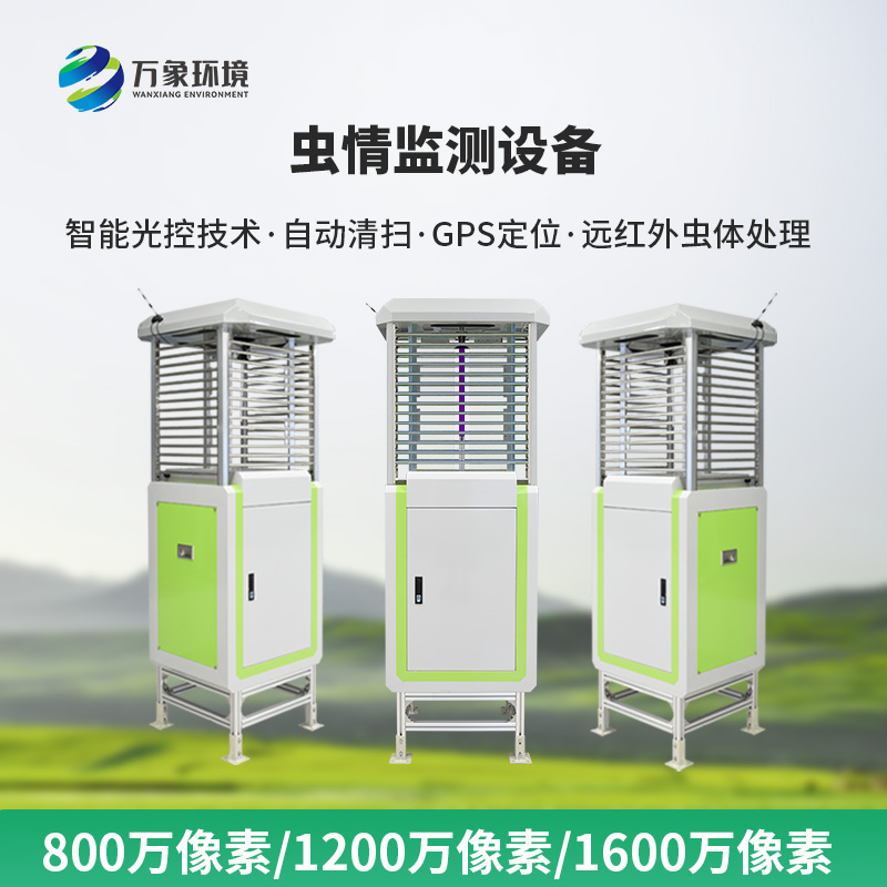 高精度蟲情測(cè)報(bào)燈的創(chuàng)新優(yōu)勢(shì)