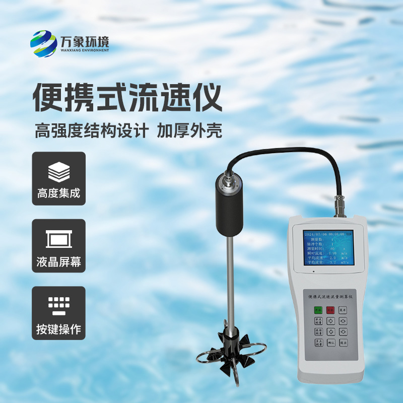 便攜式流速測(cè)量?jī)x