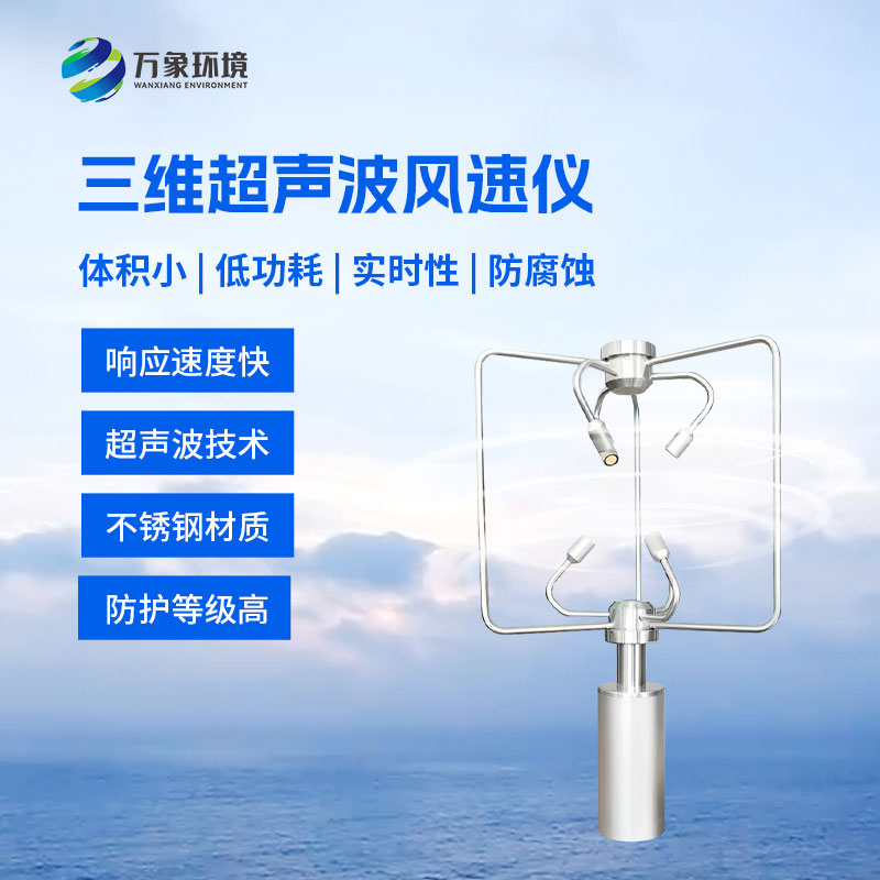 不銹鋼款三維風(fēng)速儀比傳統(tǒng)風(fēng)速儀有什么優(yōu)勢(shì)？
