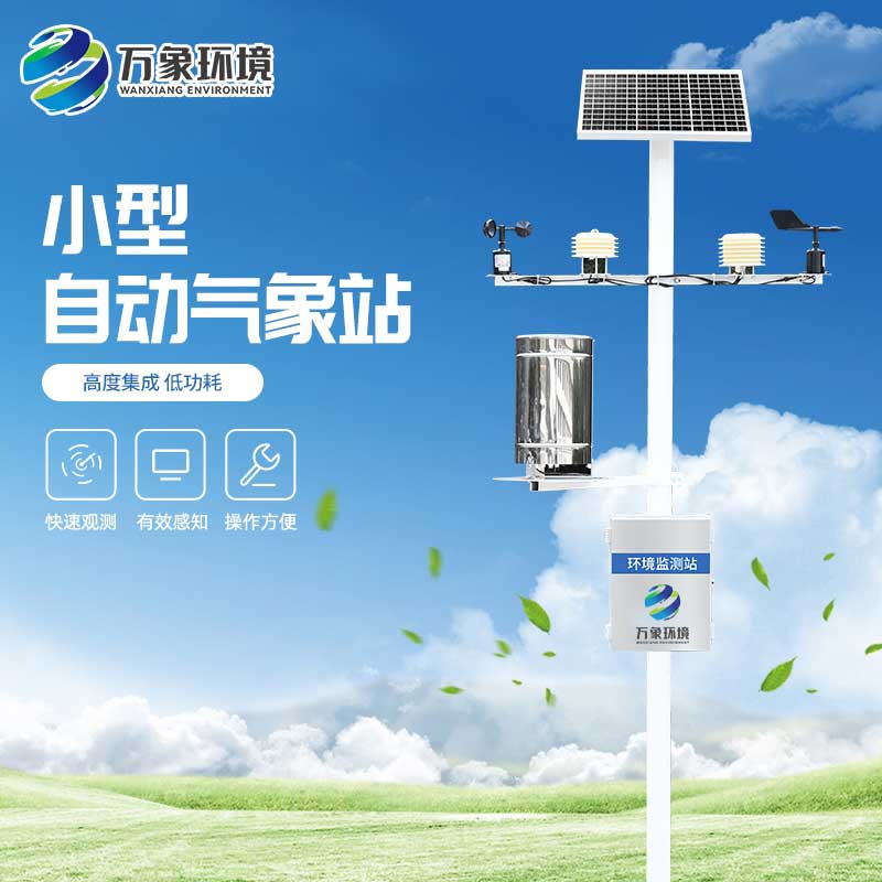 十要素氣象站：智能互聯(lián)，遠程操控，數(shù)據(jù)即時達