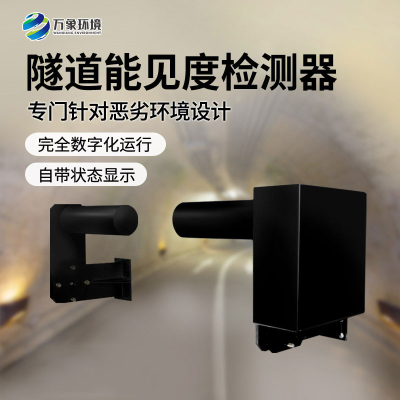 隧道能見度監(jiān)測儀——透射原理如何守護行車安全？