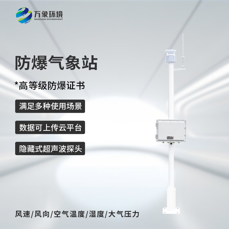 防爆工業(yè)小型氣象站的優(yōu)勢(shì)體現(xiàn)在哪里？