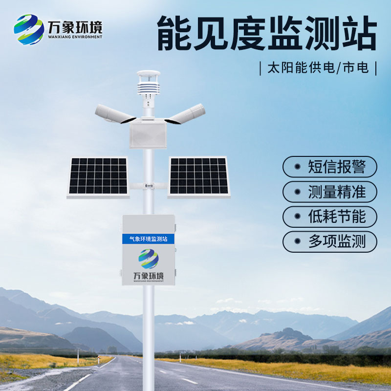 公路能見(jiàn)度監(jiān)測(cè)站的功能多嗎？