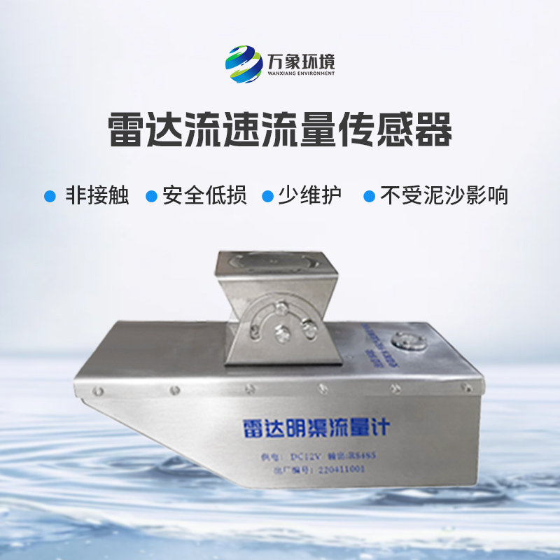雷達(dá)水位流速一體機(jī)不僅可用于平時環(huán)境監(jiān)測，還適合承擔(dān)急難險重觀測任務(wù)
