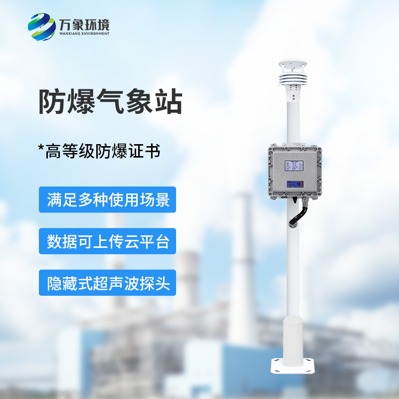 防爆氣象儀能為化工、油庫等場所做些什么？