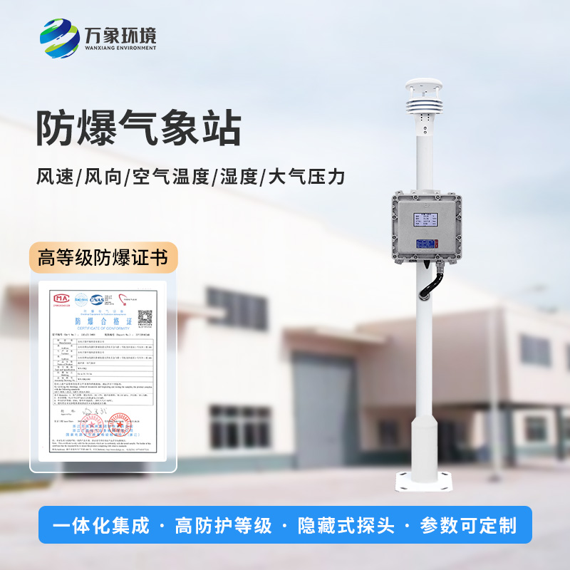 防爆氣象檢測(cè)系統(tǒng)對(duì)于易燃易爆場(chǎng)所有什么幫助？