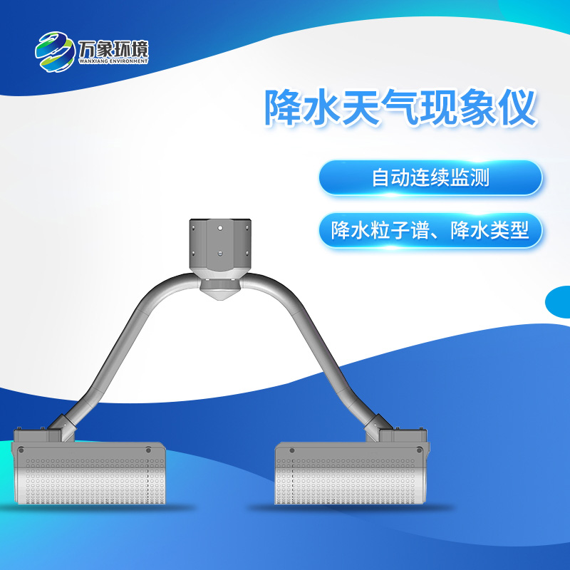 雨滴譜儀——一款自動(dòng)連續(xù)監(jiān)測降水粒子譜、降水天氣現(xiàn)象類型的傳感器
