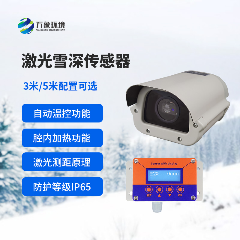 激光雪深傳感器對于道路交通安全監(jiān)測有什么影響？