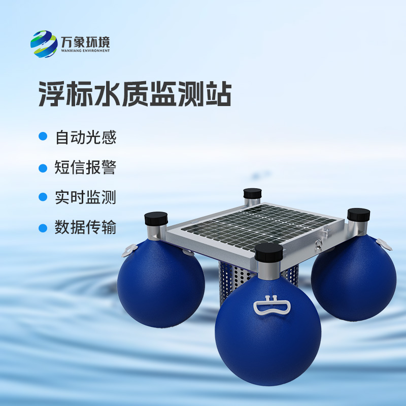 漂浮式水質自動監(jiān)測站：智能監(jiān)測，水質無憂