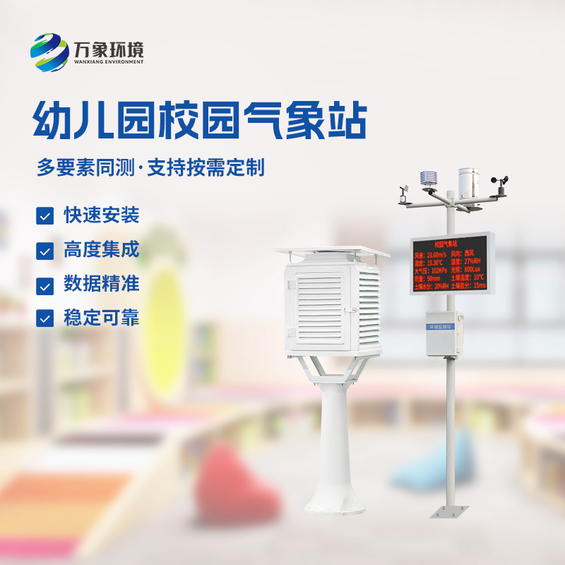 校園氣象監(jiān)測系統(tǒng)：從微風(fēng)到暴雨，盡在“掌”握之中