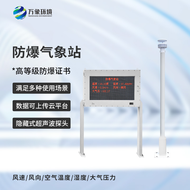 防爆氣象站系統廠家，選萬象環(huán)境靠譜品牌