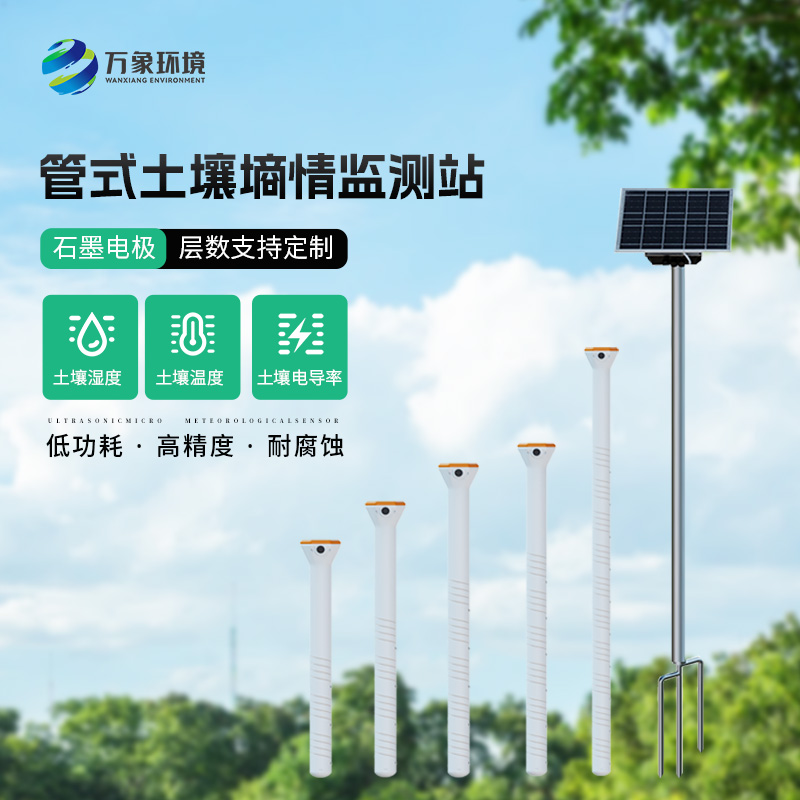 管式土壤含水率監(jiān)測站，技術實力不容小覷！