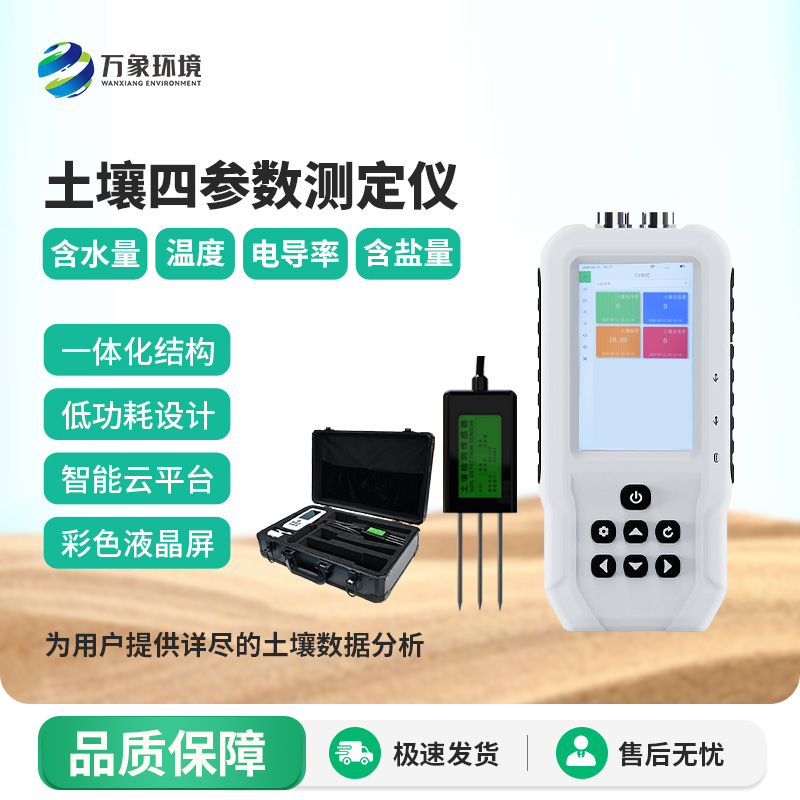 土壤溫濕度電導(dǎo)率含鹽量測定儀——便攜新測器，隨時隨地測土壤