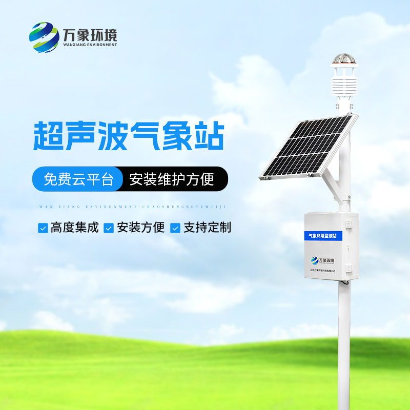 超越視覺：超聲波六要素氣象站“聽”風(fēng)觀雨新境界