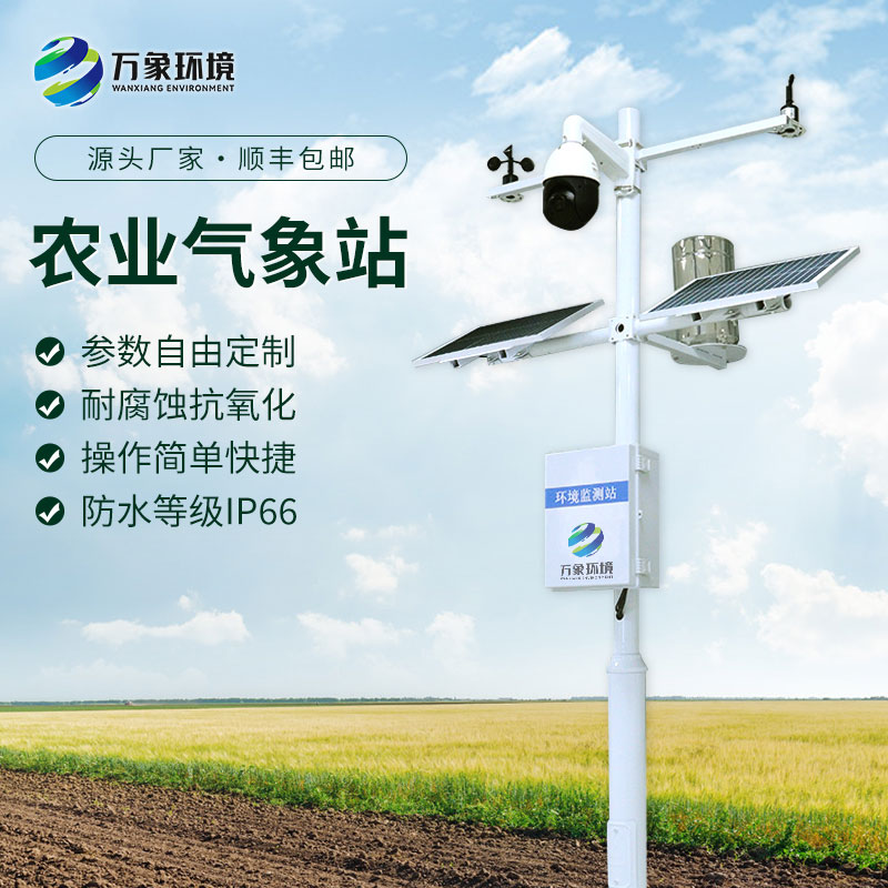 智慧農(nóng)業(yè)氣象監(jiān)測(cè)系統(tǒng)，農(nóng)業(yè)四情中不可或缺的一環(huán)，構(gòu)成完善的產(chǎn)品線