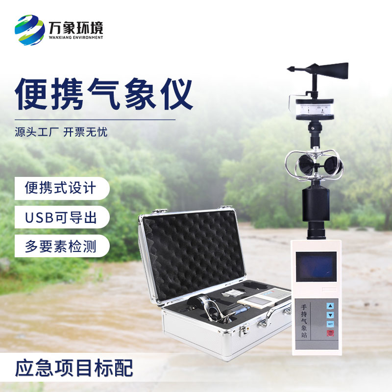手持氣象綜合觀測(cè)儀，有什么技術(shù)優(yōu)勢(shì)？