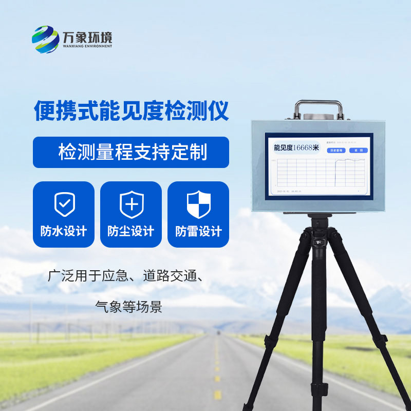 10km便攜式能見度檢測(cè)儀