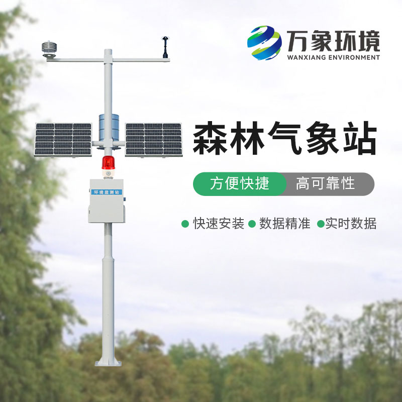 森林氣象火險(xiǎn)監(jiān)測站
