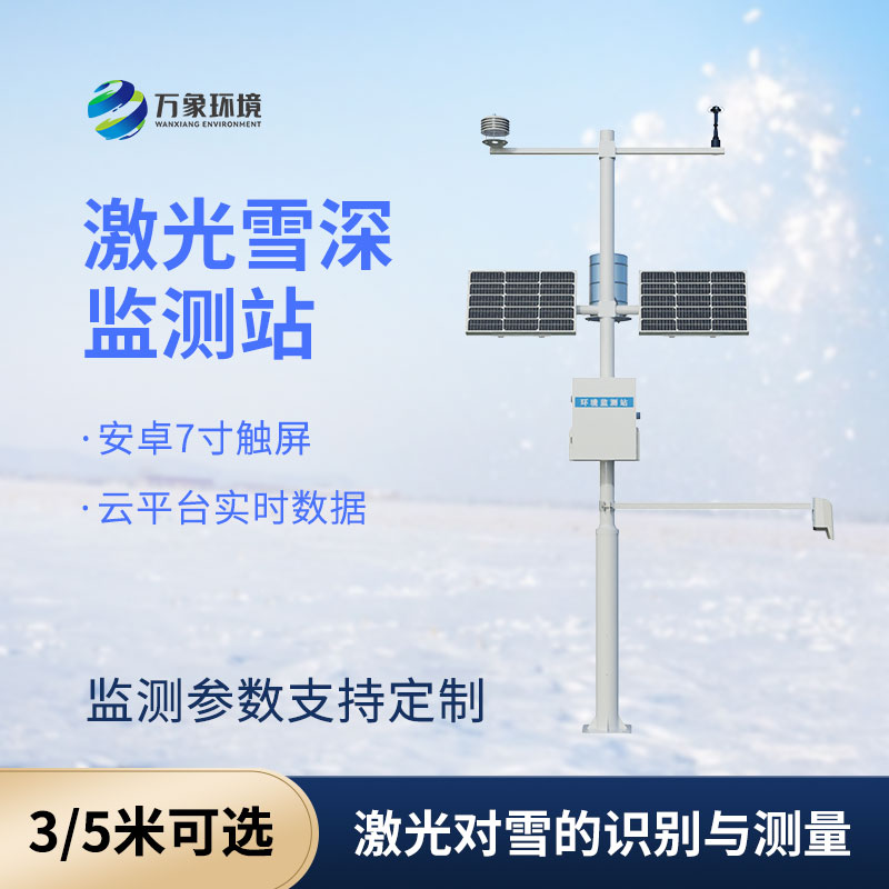 自動(dòng)雪深監(jiān)測(cè)站