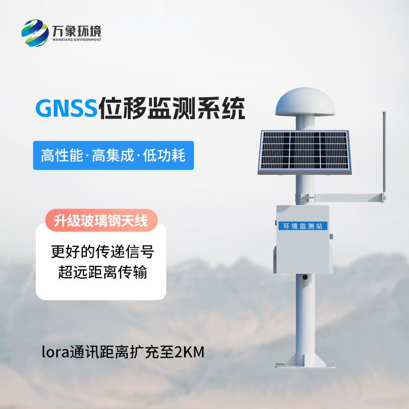 GNSS位移監(jiān)測(cè)站系統(tǒng)