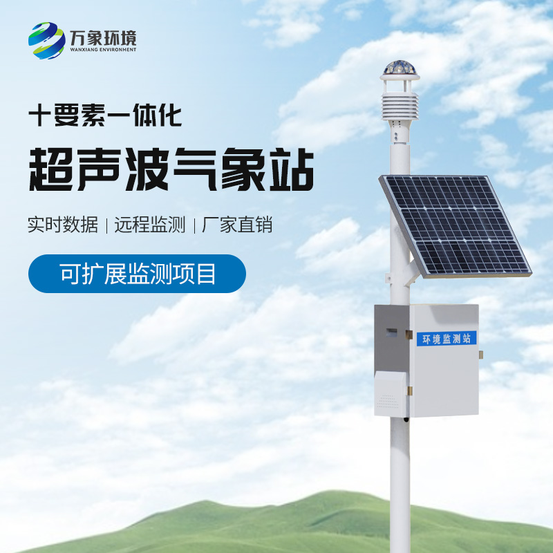 超聲波自動(dòng)氣象站