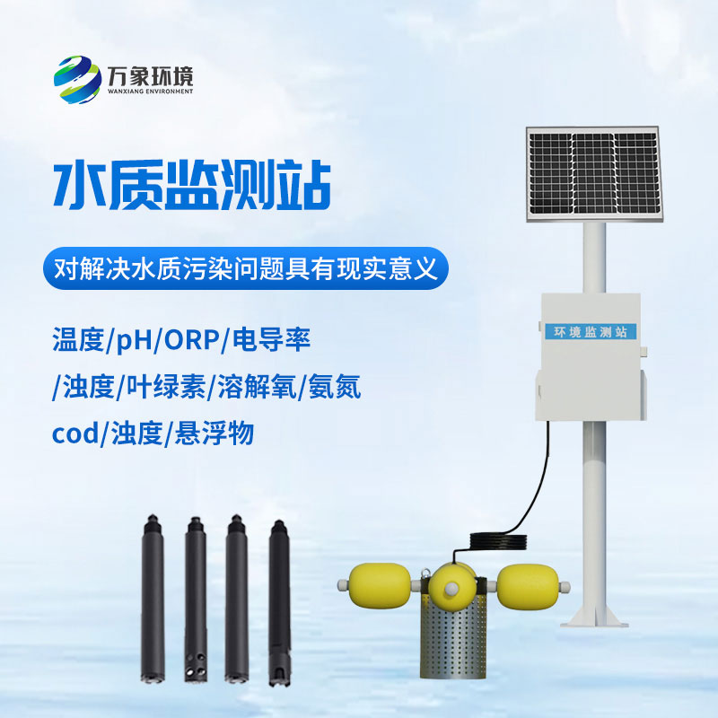 河道水質(zhì)在線監(jiān)測(cè)站