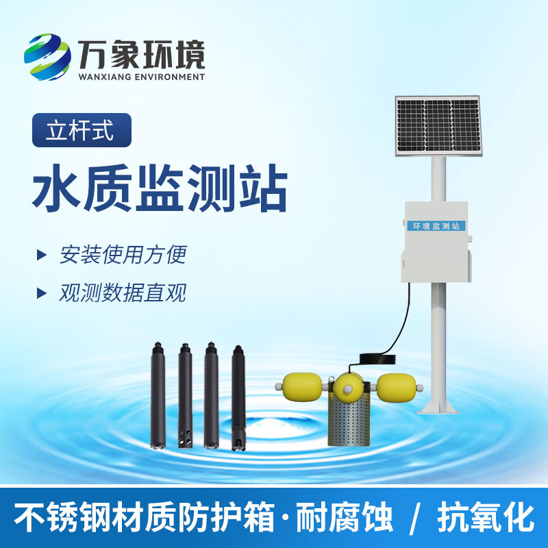 水質在線監(jiān)測站