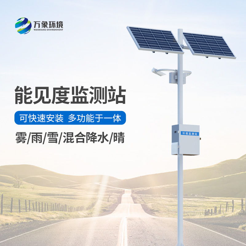 高速公路能見度監(jiān)測(cè)系統(tǒng)