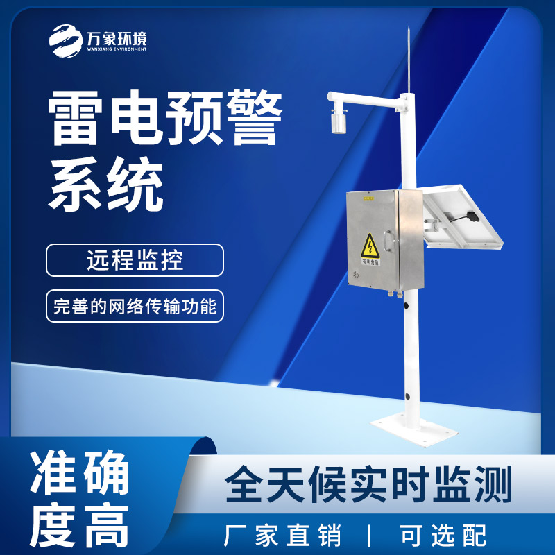 雷電預(yù)警監(jiān)控系統(tǒng)