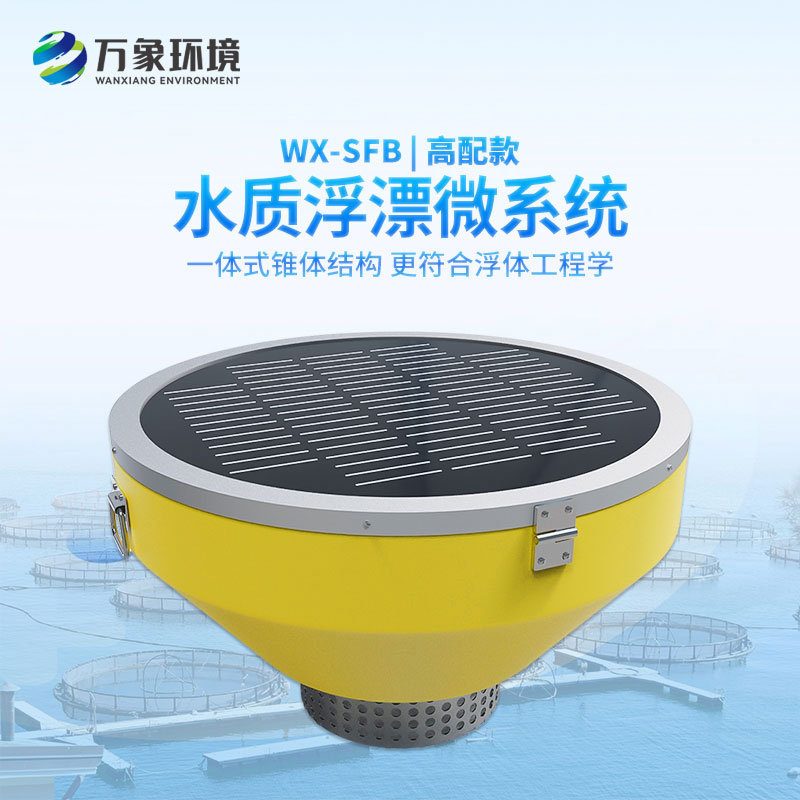 漂浮式水質(zhì)自動(dòng)監(jiān)測站