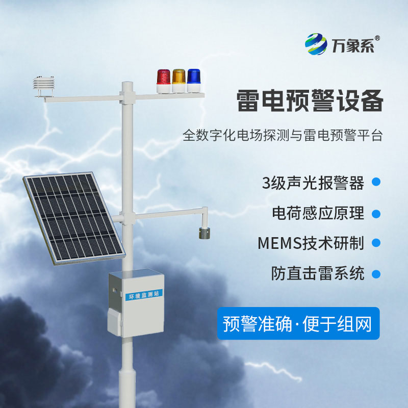 雷電監(jiān)測預(yù)警設(shè)備