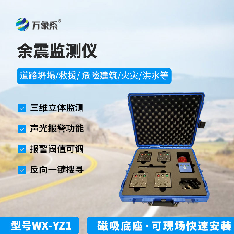 地震救援余震監(jiān)測(cè)儀